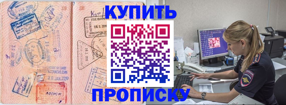 купить прописку в Урюпинске
